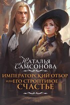 Императорский отбор, или Его строптивое счастье / Наталья Самсонова