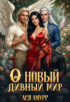 О новый дивный мир / Ася Амурр