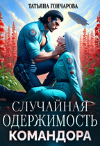 Случайная одержимость командора / Татьяна Гончарова