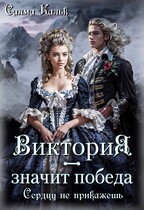Виктория — значит Победа. Сердцу не прикажешь / Салма Кальк