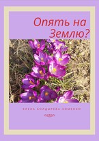 Опять на Землю? / Елена Болдырева