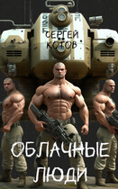 Облачные люди / Сергей Котов