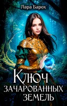 Ключ зачарованных земель / Лара Барох