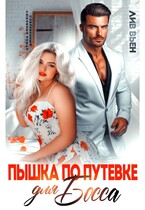 Пышка по путевке для босса / Лив Вьен