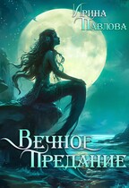 Вечное предание / Ирина Павлова