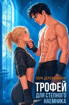 Трофей для степного наемника / Лера Деревянкина