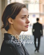 Точка невозврата / Альма Смит