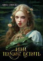 Реки, текущие вспять / Анна Снегова