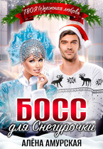 Босс для Снегурочки / Алёна Амурская