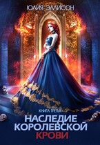 Наследие королевской крови. Книга 3 / Юлия Эллисон