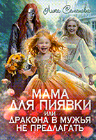 Мама для Пиявки, или Дракона в мужья не предлагать / Лика Семенова