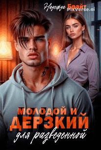 Молодой и дерзкий для разведенной / Надежда Брайт Светлая