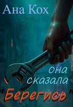 Она сказала «Берегись» / Ана Кох
