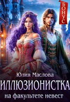 Иллюзионистка на факультете невест / Юлия Маслова
