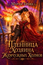 Пленница Хозяина Жемчужных Холмов / Мария Ерова