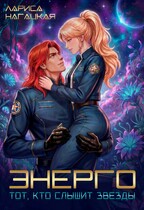 ЭНЕРГО. Тот, кто слышит звезды / Лариса Нагацкая