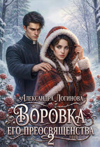 Воровка Его преосвященства 2 / Александра Логинова