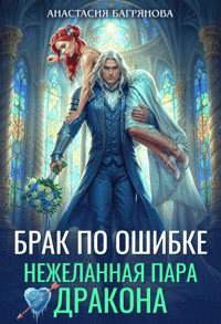 Брак по ошибке.  Нежеланная пара дракона / Анастасия Багрянова