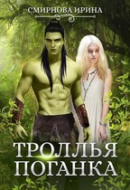 Троллья поганка / Смирнова Ирина