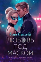 Любовь под маской / Соня Смехова