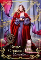 Ведьма для Стража Нави / Дэнни Стилс