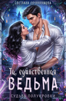 Та, единственная ведьма / Светлана Овчинникова