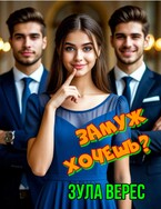 Замуж хочешь? / Зула Верес