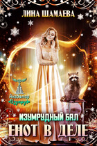 Изумрудный бал. Енот в деле / Лина Шамаева