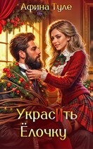 Украсить елочку / Афина Туле