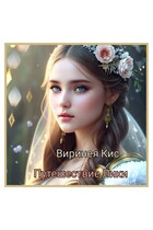 Путешествие Лики / Виринея Кис