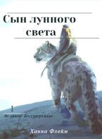 Сын лунного света / Ханна Флейм