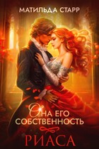 Она его собственность. Риаса / Матильда Старр