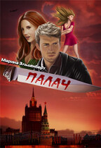 Палач / Марина Индиви
                                                                                                            
                                                                                                                                                                                                                                        ,
                                                                
                                                                                                                                            Марина Эльденберт