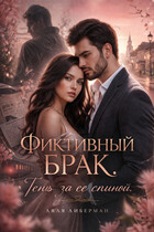 Фиктивный брак. Тень за ее спиной. / Ляля Либерман