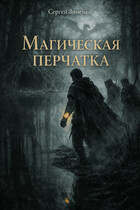 Магическая перчатка / Зиненко Сергей Сергеевич