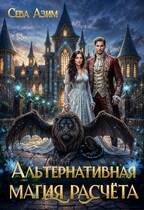 Альтернативная магия расчёта / Сева Азим