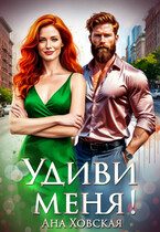 Удиви меня! / Ана Ховская