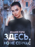 Здесь, но не сейчас / Юлия Узун