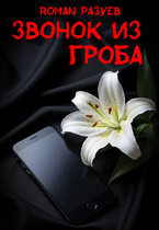 Звонок из гроба / RoMan Разуев
