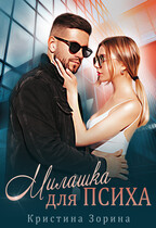 Милашка для психа / Кристина Зорина