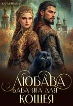 Любава. Баба Яга для Кощея / Кармен Луна