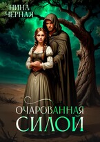 Очарованная силой / Нина Черная