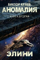 Элини / Виктор Краев