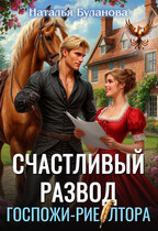 ️Счастливый развод госпожи-риелтора / Наталья Буланова