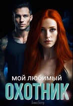 Мой любимый охотник / Алика Бауэр