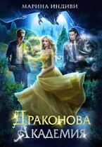 ⚜️ Драконова Академия / Марина Индиви