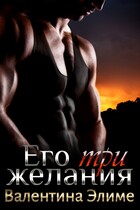 Его три желания / Валентина Элиме