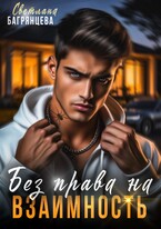 Без права на взаимность / Светлана Багрянцева