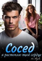 Сосед, я растоплю твоё сердце. / Ася Авдеева