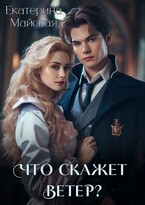 Что скажет ветер? / Екатерина Майская